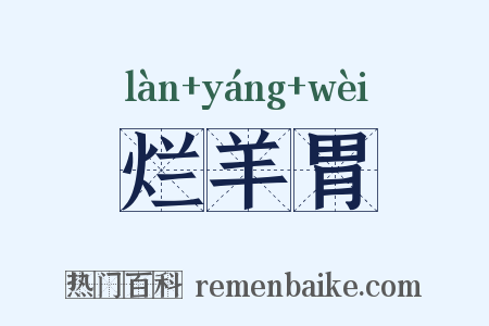 烂羊胃是什么意思的图片
